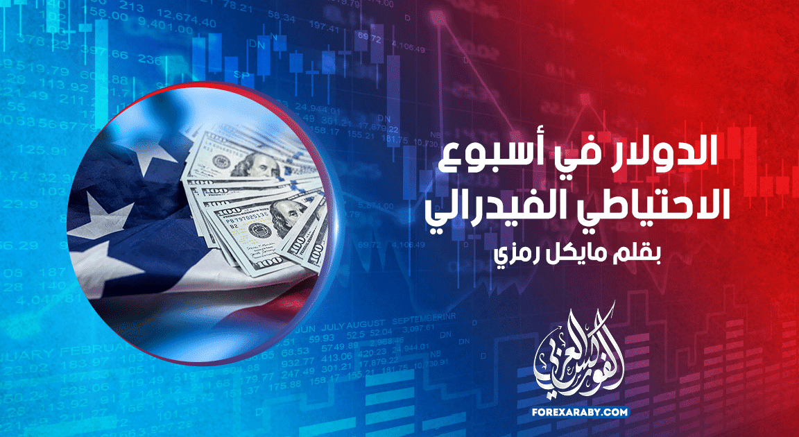 الدولار في أسبوع الاحتياطي الفيدرالي
