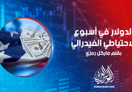 الدولار في أسبوع الاحتياطي الفيدرالي