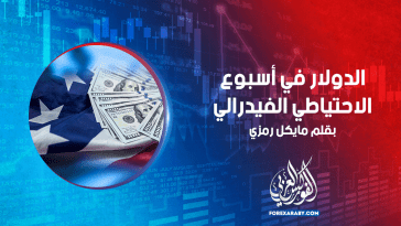الدولار في أسبوع الاحتياطي الفيدرالي