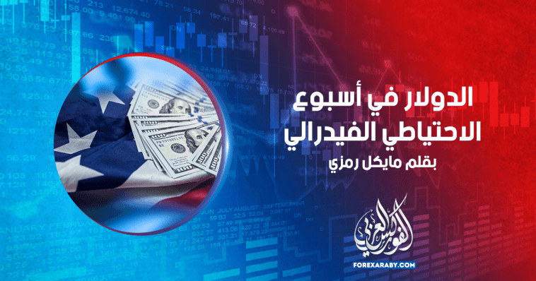 الدولار في أسبوع الاحتياطي الفيدرالي