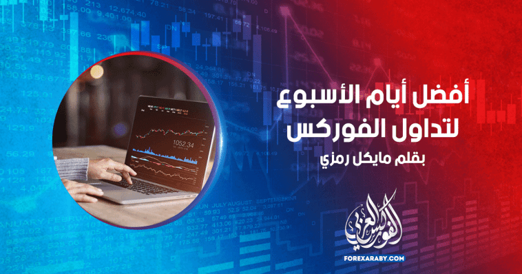 أفضل أيام الأسبوع لتداول الفوركس