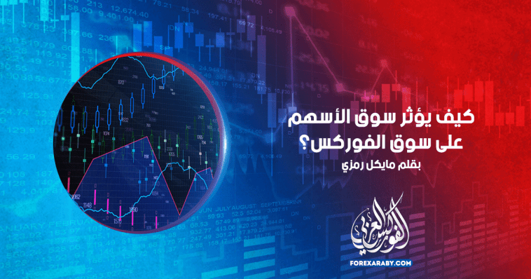 كيف يؤثر سوق الأسهم على سوق الفوركس؟