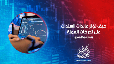 كيف تؤثر عائدات السندات على تحركات العملة؟