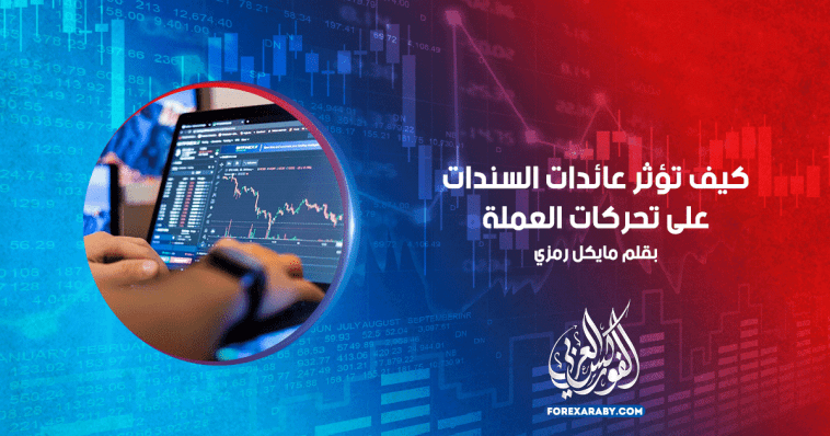 كيف تؤثر عائدات السندات على تحركات العملة؟