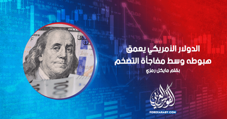 الدولار الأمريكي يعمق هبوطه وسط مفاجأة التضخم