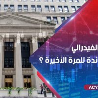 هل يرفع الفيدرالي أسعار الفائدة للمرة الأخيرة ؟