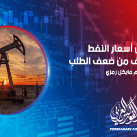 تنخفض أسعار النفط وسط مخاوف من ضعف الطلب