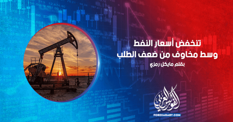 تنخفض أسعار النفط وسط مخاوف من ضعف الطلب