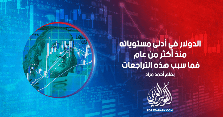 الدولار في أدنى مستوياته منذ أكثر من عام فما سبب التراجعات الأخيرة ؟