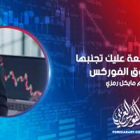 أخطاء شائعة عليك تجنبها في سوق الفوركس
