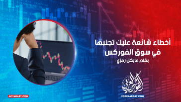 أخطاء شائعة عليك تجنبها في سوق الفوركس