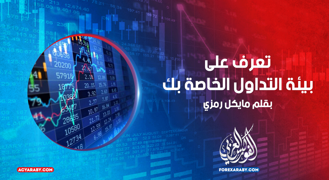 تعرف على بيئة التداول الخاصة بك