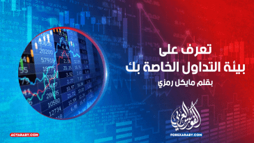 تعرف على بيئة التداول الخاصة بك