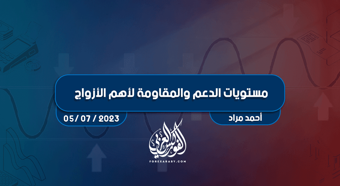 مستويات الدعم و المقاومة اليومية لأهم الأزواج | 5 يوليو 2023