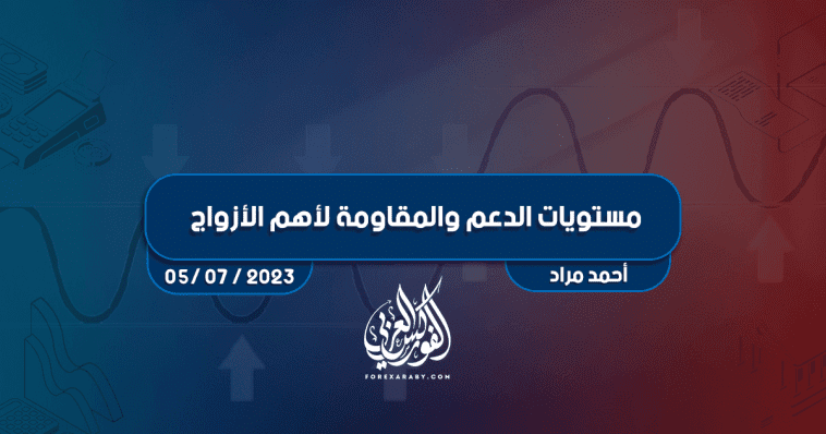 مستويات الدعم و المقاومة اليومية لأهم الأزواج | 5 يوليو 2023