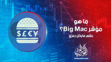 ما هو مؤشر Big Mac ؟