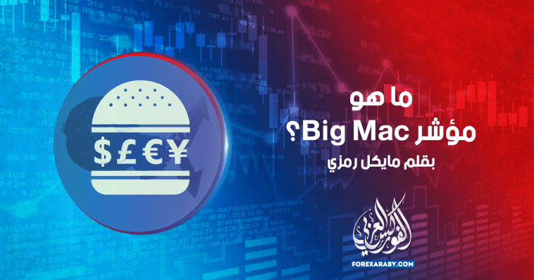 ما هو مؤشر Big Mac ؟