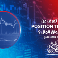 ماذا تعرف عن POSITION TRADING في أسواق المال ؟