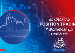 ماذا تعرف عن POSITION TRADING في أسواق المال ؟