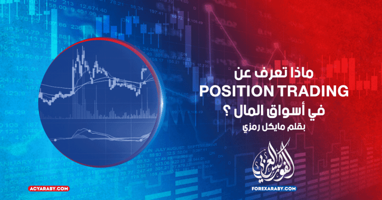 ماذا تعرف عن POSITION TRADING في أسواق المال ؟