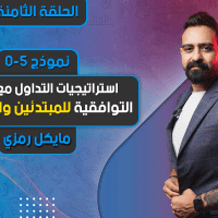 استراتيجيات التداول مع النماذج التوافقية للمبتدئين والمحترفين | الحلقة 8 | نموذج 5-0