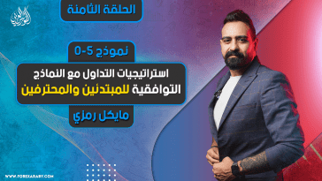 استراتيجيات التداول مع النماذج التوافقية للمبتدئين والمحترفين | الحلقة 8 | نموذج 5-0