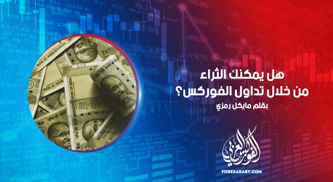 هل يمكنك الثراء من خلال تداول الفوركس؟