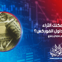 هل يمكنك الثراء من خلال تداول الفوركس؟