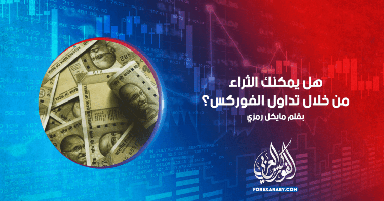 هل يمكنك الثراء من خلال تداول الفوركس؟