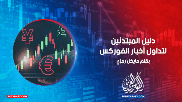 دليل المبتدئين لتداول أخبار الفوركس
