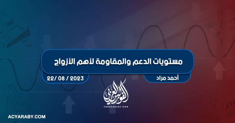 مستويات الدعم و المقاومة اليومية لأهم الأزواج | 22 أغسطس 2023