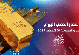 أسعار الذهب في مصر والسعودية 30 أغسطس 2023