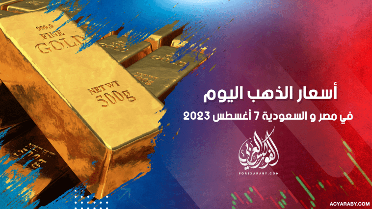 أسعار الذهب في مصر والسعودية 7 أغسطس 2023