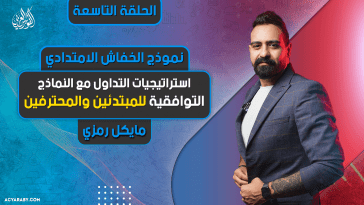 الحلقة التاسعة نموذج الخفاش الامتدادي استراتيجيات التداول مع النماذج التوافقية للمبتدئين والمحترفين