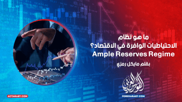ما هو نظام الاحتياطيات الوافرة في الاقتصاد؟ Ample Reserves Regime