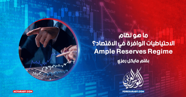 ما هو نظام الاحتياطيات الوافرة في الاقتصاد؟ Ample Reserves Regime