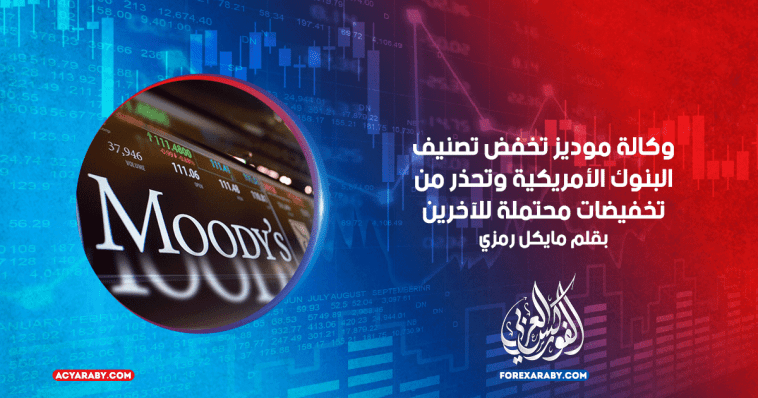 وكالة موديز تخفض تصنيف البنوك الأمريكية وتحذر من تخفيضات محتملة للآخرين