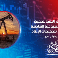 تتجه أسعار النفط لتحقيق المكاسب الأسبوعية السادسة بعد التعهد بتخفيضات الإنتاج