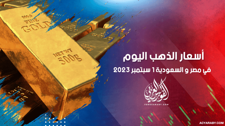 أسعار الذهب في مصر والسعودية 1 سبتمبر 2023
