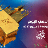 أسعار الذهب في مصر والسعودية 25 سبتمبر 2023