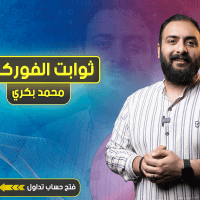 ثوابت لا تتغير في الفوركس