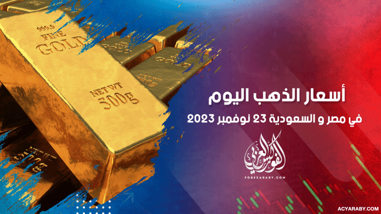 أسعار الذهب في مصر والسعودية 23 نوفمبر 2023