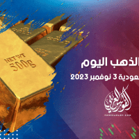 أسعار الذهب في مصر والسعودية 3 نوفمبر 2023
