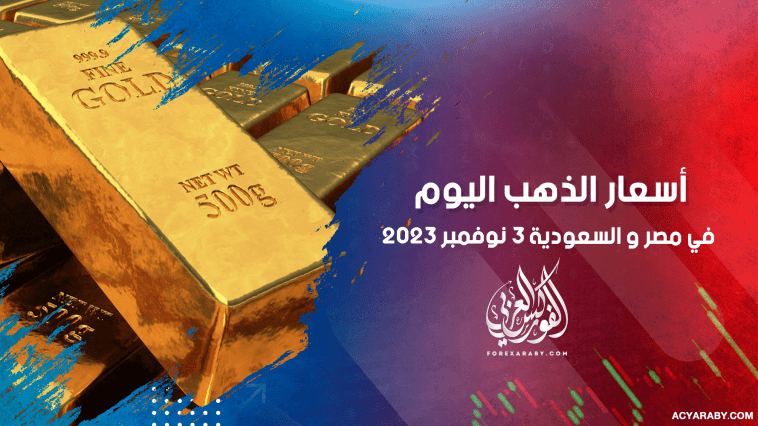 أسعار الذهب في مصر والسعودية 3 نوفمبر 2023