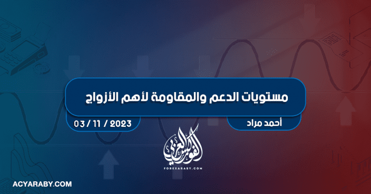 مستويات الدعم و المقاومة اليومية لأهم الأزواج | 3 نوفمبر 2023