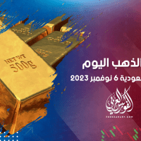 أسعار الذهب في مصر والسعودية 6 نوفمبر 2023