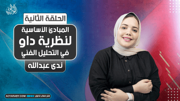 المبادئ الأساسية لنظرية داو في التحليل الفني لأسواق المال | الجزء الثاني