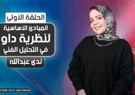 المبادئ الأساسية لنظرية داو في التحليل الفني لأسواق المال | الجزء الأول