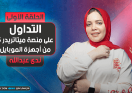 للمبتدئين | التداول على منصة ميتاتريدر 5 من أجهزة الموبايل | الجزء الأول