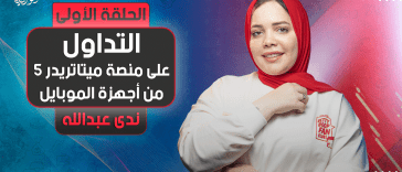 للمبتدئين | التداول على منصة ميتاتريدر 5 من أجهزة الموبايل | الجزء الأول
